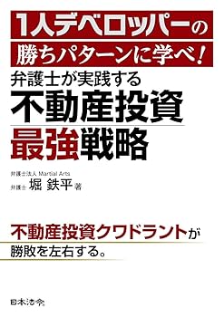 1人デベロッパーの勝ちパターンに学べ! 弁護士が実践する不動産